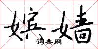 嫔嫱怎么写好看