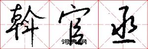 斡官丞怎么写好看