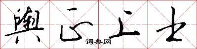 舆正上士怎么写好看