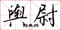 舆尉怎么写好看
