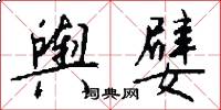 舆嬖怎么写好看