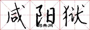 咸阳狱怎么写好看