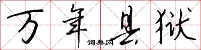 万年县狱怎么写好看