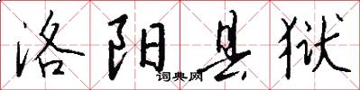 洛阳县狱怎么写好看