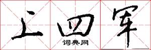 上四军怎么写好看