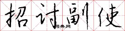 招讨副使怎么写好看