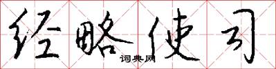 经略使司怎么写好看