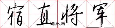 宿直将军怎么写好看