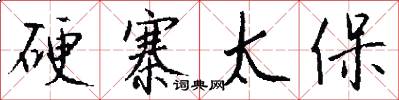 硬寨太保怎么写好看