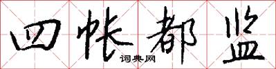 四帐都监怎么写好看