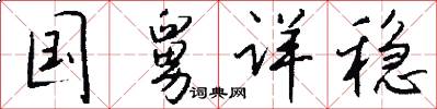 国舅详稳怎么写好看