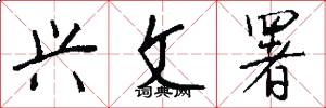 兴文署怎么写好看