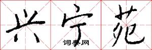 兴宁苑怎么写好看