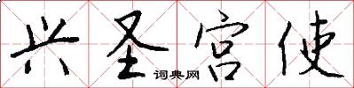 兴圣宫使怎么写好看