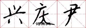 兴庆尹怎么写好看