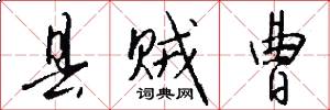 县贼曹怎么写好看