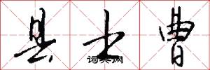 县士曹怎么写好看