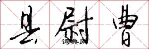 县尉曹怎么写好看