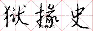 狱掾史怎么写好看