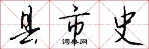 县市史怎么写好看