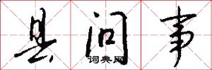 县问事怎么写好看