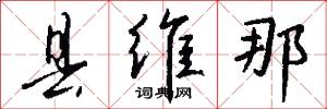 县维那怎么写好看