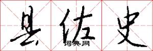县佐史怎么写好看