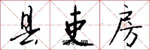 县吏房怎么写好看