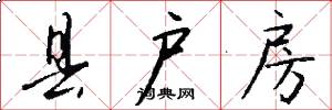 县户房怎么写好看