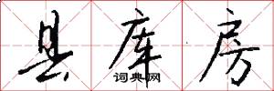 县库房怎么写好看