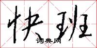 快班怎么写好看