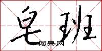 皂班怎么写好看