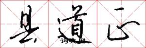 县道正怎么写好看