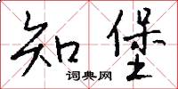 知堡怎么写好看