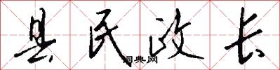 县民政长怎么写好看