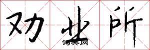 劝业所怎么写好看