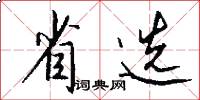 省选怎么写好看