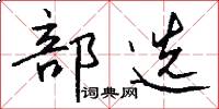 部选怎么写好看