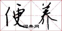 便养怎么写好看