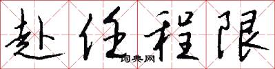 赴任程限怎么写好看