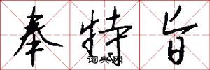 奉特旨怎么写好看
