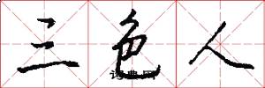 三色人怎么写好看
