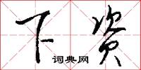 下资怎么写好看