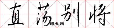 直荡别将怎么写好看