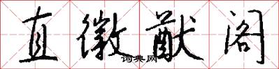 直徽猷阁怎么写好看