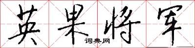 英果将军怎么写好看
