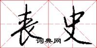 丧史怎么写好看
