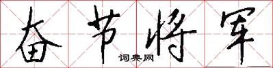 奋节将军怎么写好看