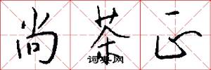 尚茶正怎么写好看