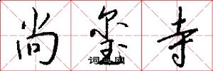 尚玺寺怎么写好看